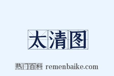 太清图是什么意思的图片